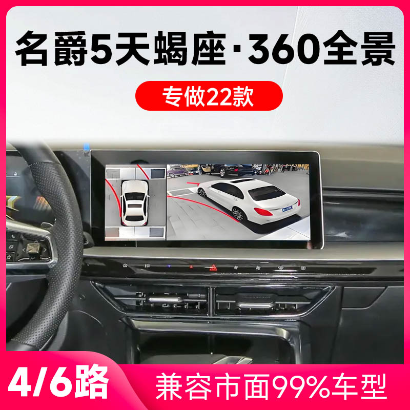 适用22款名爵5天蝎座原车升级360全景倒车影像系统一体机