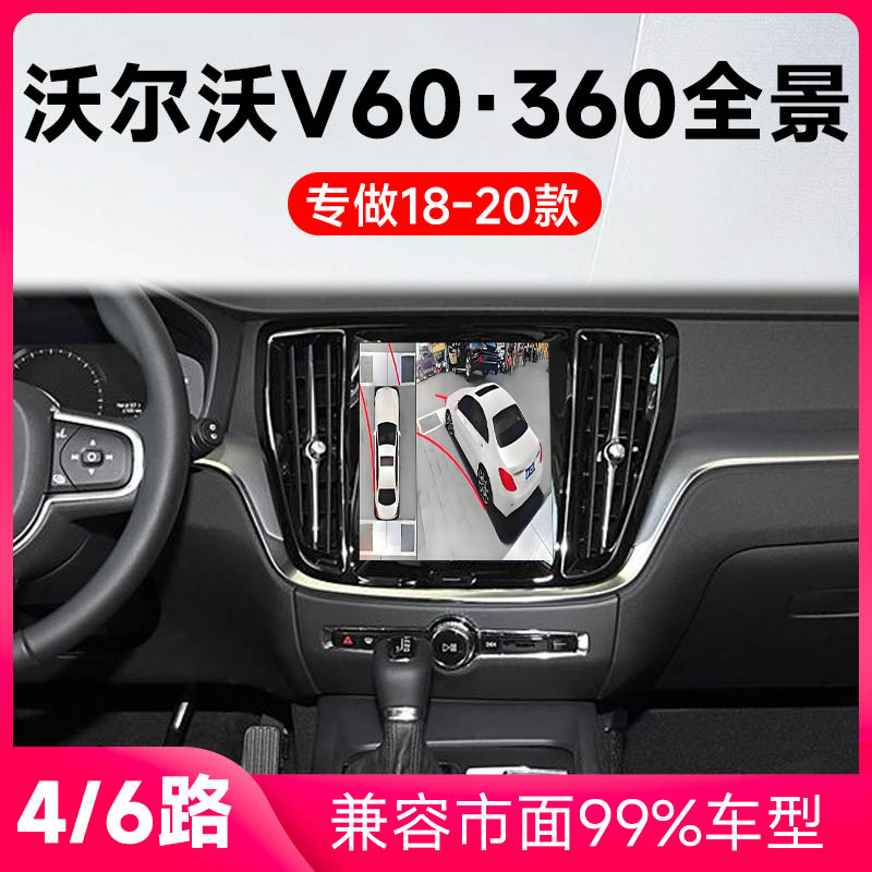 适用18-20款沃尔沃V60原车升级360全景倒车影像系统一体机