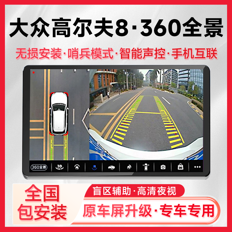 适用21款大众高尔夫8原车升级360全景倒车影像系统一体机