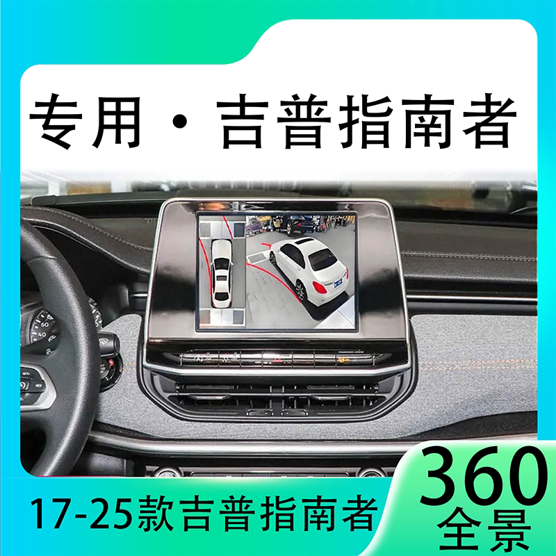 适用21款吉普指南者原车升级360全景倒车影像系统一体机