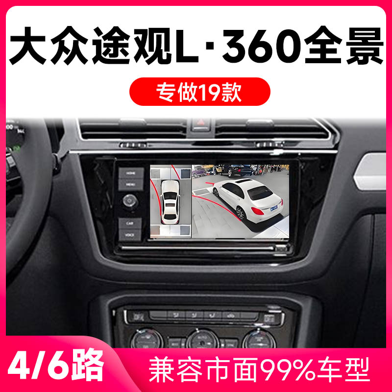 适用18-19款大众途观L原车升级360全景倒车影像系统一体机