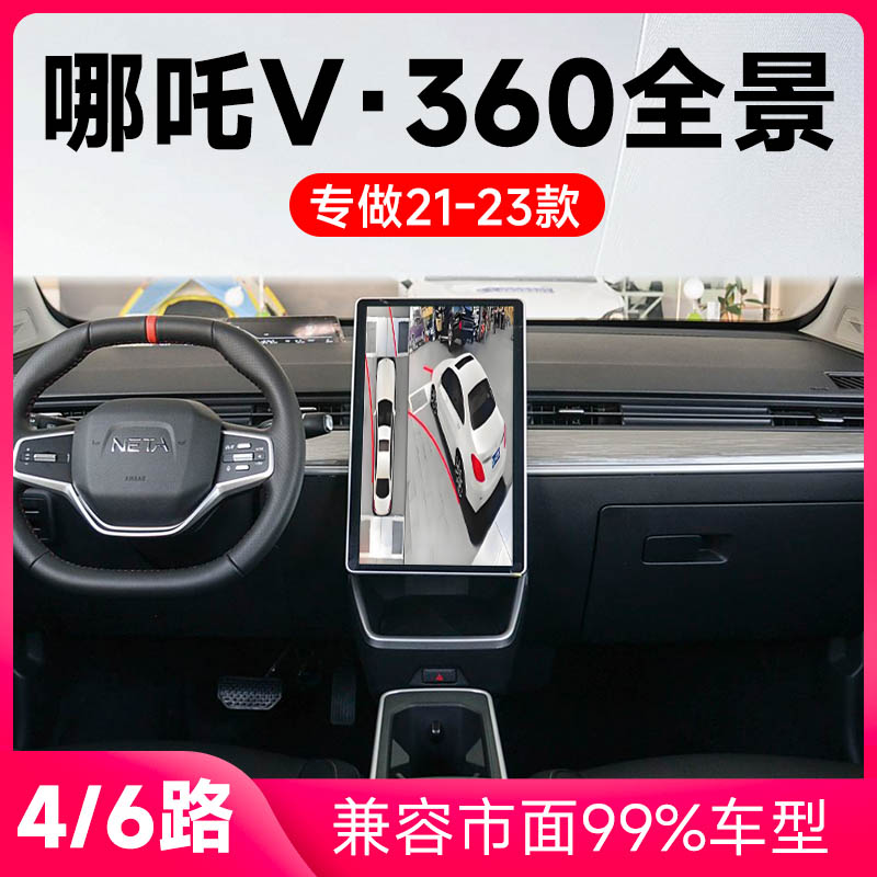 适用21-23款哪吒V原车升级360全景倒车影像系统一体机
