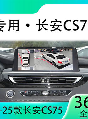 适用23款长安CS75原车升级360全景倒车影像系统一体机