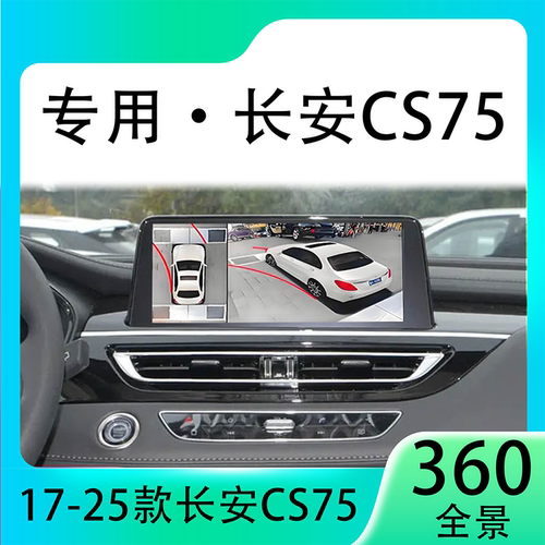 适用23款长安CS75原车升级360全景倒车影像系统一体机