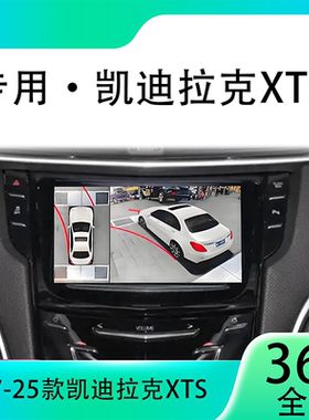 适用18款凯迪拉克XTS原车升级360全景倒车影像系统一体机