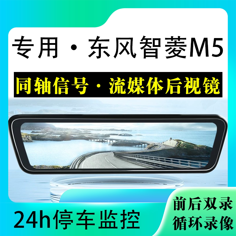 适用于东风智菱M5流媒体后视镜行车记录仪停车监控高清前后双录