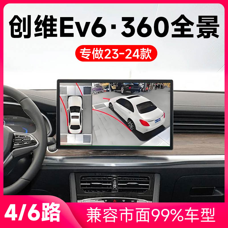 适用23-24款创维Ev6原车升级360全景倒车影像系统一体机