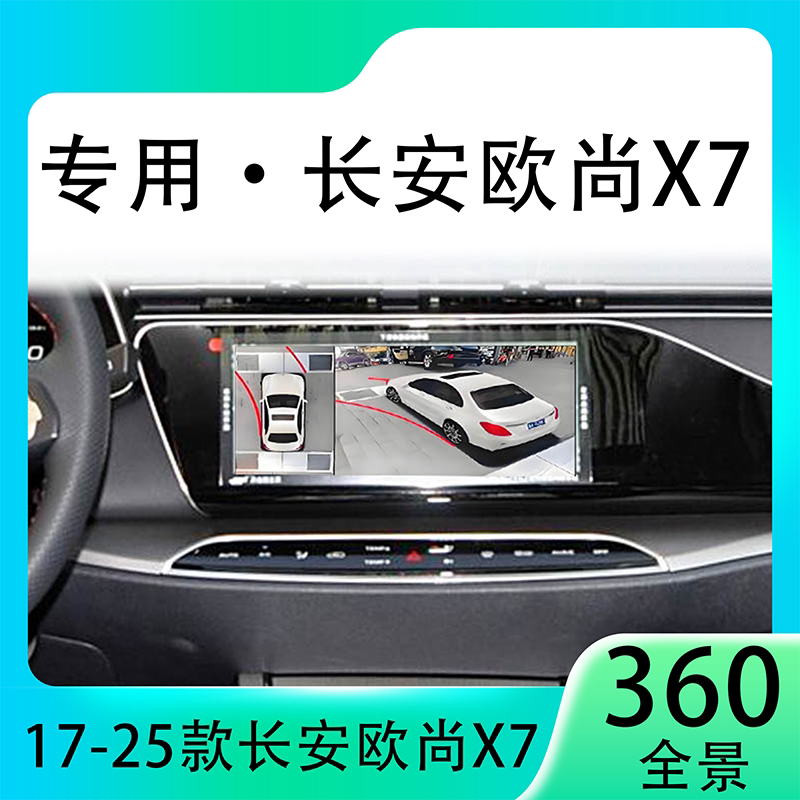 适用21款长安欧尚X7原车升级360全景倒车影像系统一体机