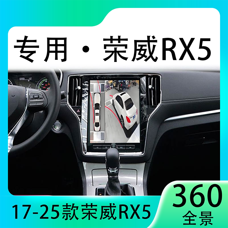 适用21款荣威RX5原车升级360全景倒车影像系统一体机