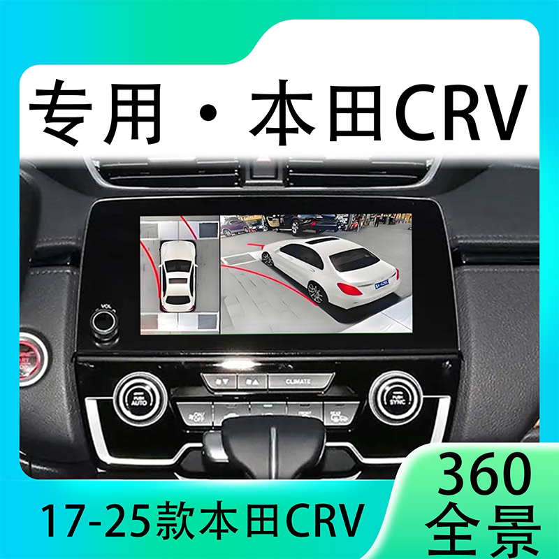 适用17-20款本田CRV原车升级360全景倒车影像系统一体机