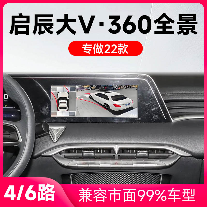 适用22款启辰大V原车升级360全景倒车影像系统一体机