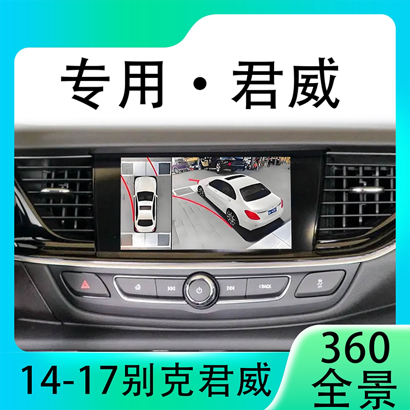 适用14-17款别克君威原车升级360全景倒车影像系统一体机