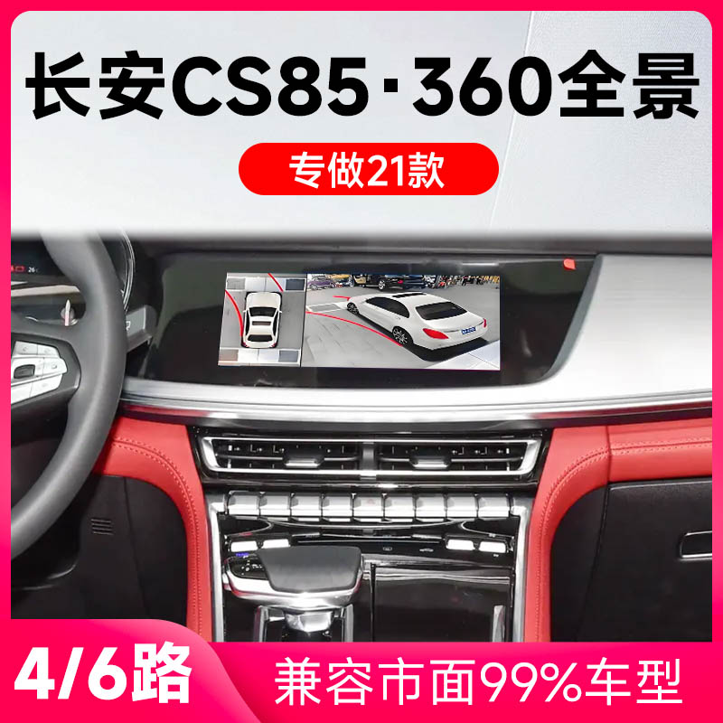 适用21款长安CS85Coupe原车升级360全景倒车影像系统一体机