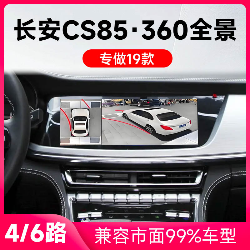 适用19款长安CS85原车升级360全景倒车影像系统一体机