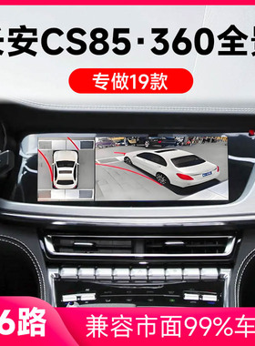 适用19款长安CS85原车升级360全景倒车影像系统一体机
