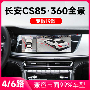 适用19款长安CS85原车升级360全景倒车影像系统一体机