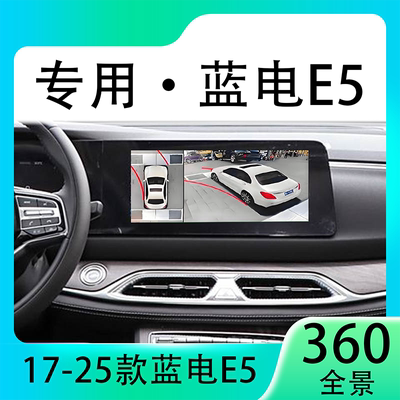 适用23款东风蓝电E5原车升级360全景倒车影像系统一体机