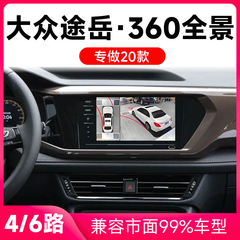 适用20款大众途岳原车升级360全景倒车影像系统一体机