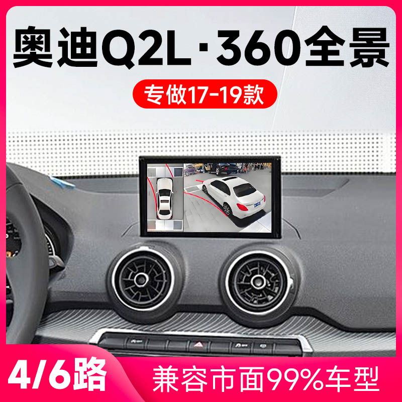 适用17-19款奥迪Q2L原车升级360全景倒车影像系统一体机