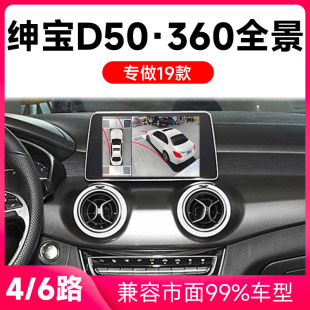 适用19款 北汽绅宝D50原车升级360全景倒车影像系统一体机