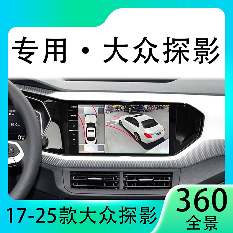 适用23款大众探影原车升级360全景倒车影像系统一体机