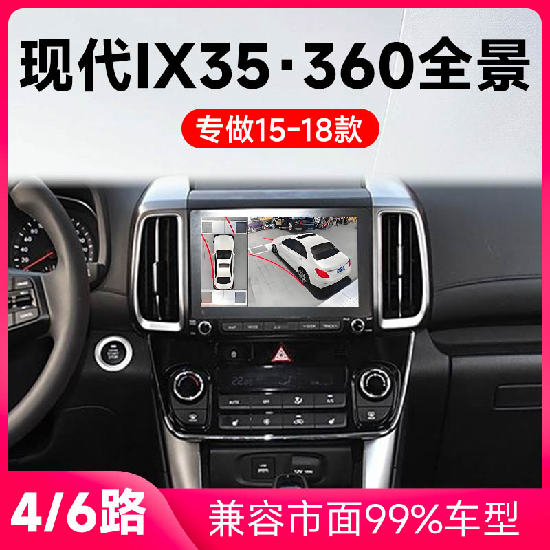 适用15-18款现代IX35原车升级360全景倒车影像系统一体机