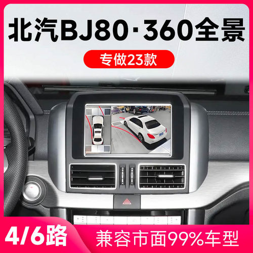 适用23款北汽BJ80原车升级360全景倒车影像系统一体机