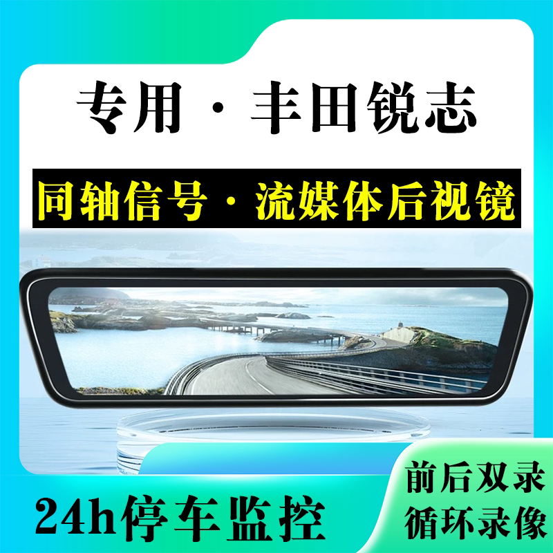 适用于丰田锐志流媒体后视镜行车记录仪停车监控高清前后双录
