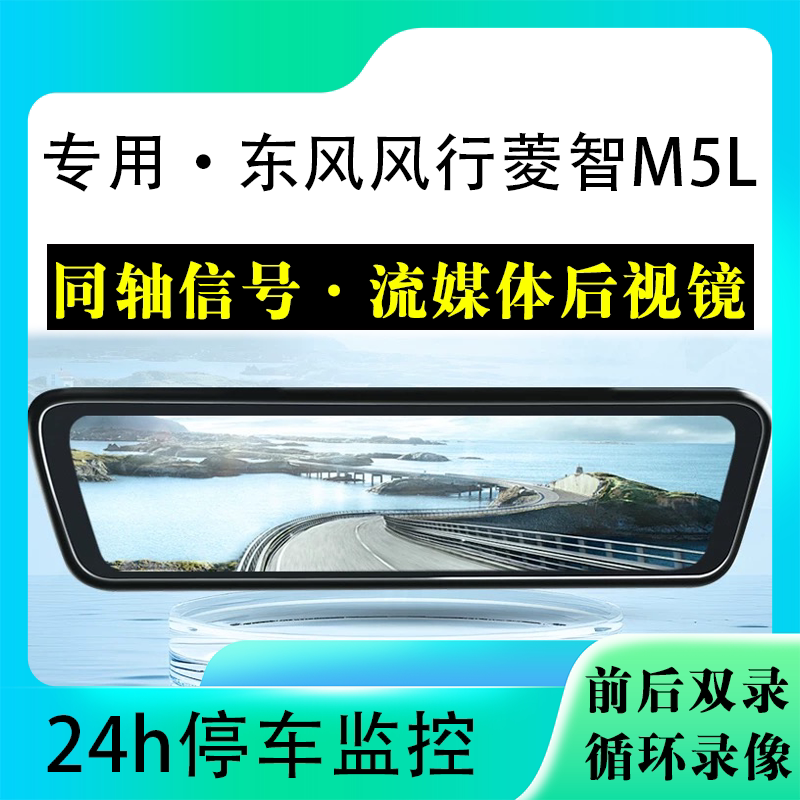 适用于菱智M5L流媒体后视镜行车记录仪停车监控高清前后双录