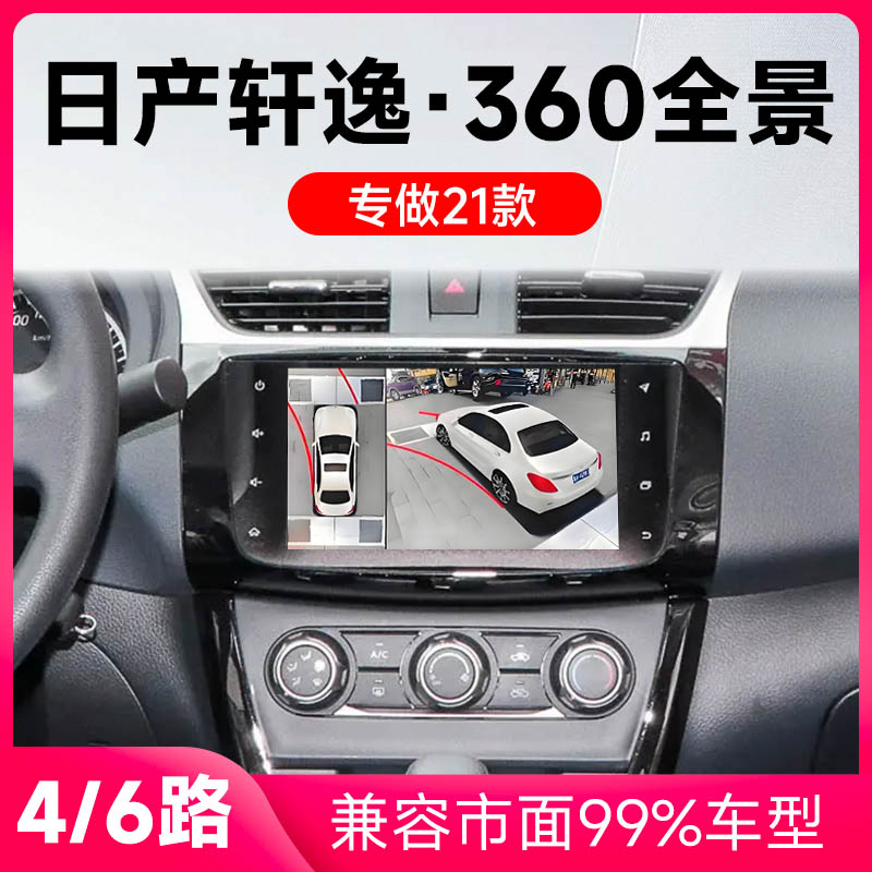 适用21款日产轩逸原车升级360全景倒车影像系统一体机