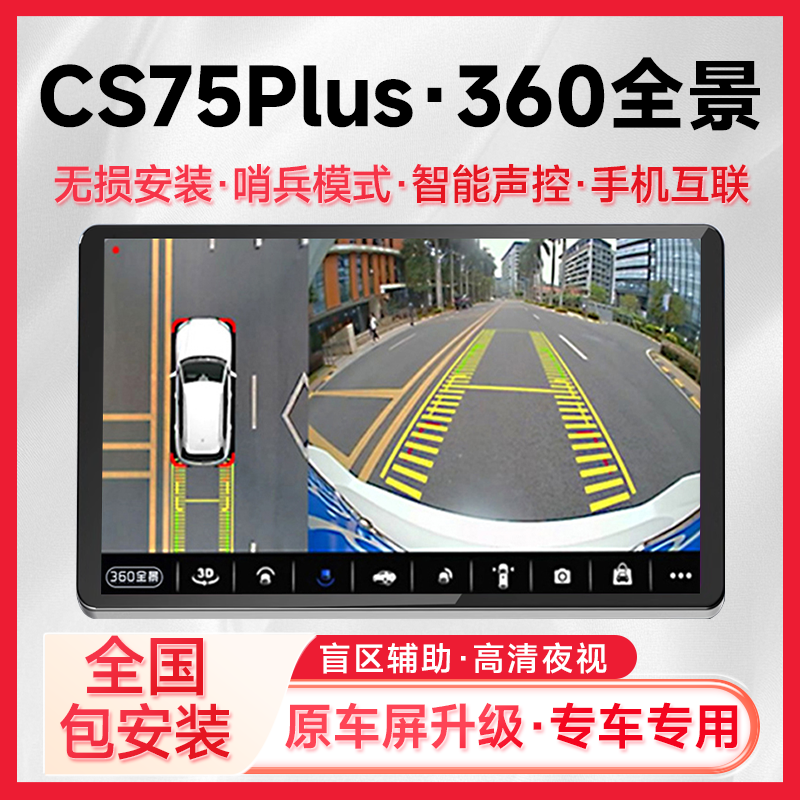 适用21款长安CS75Plus原车升级360全景倒车影像系统一体机
