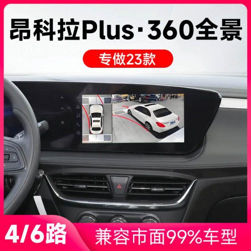 适用23款别克昂科拉Plus原车升级360全景倒车影像系统一体机