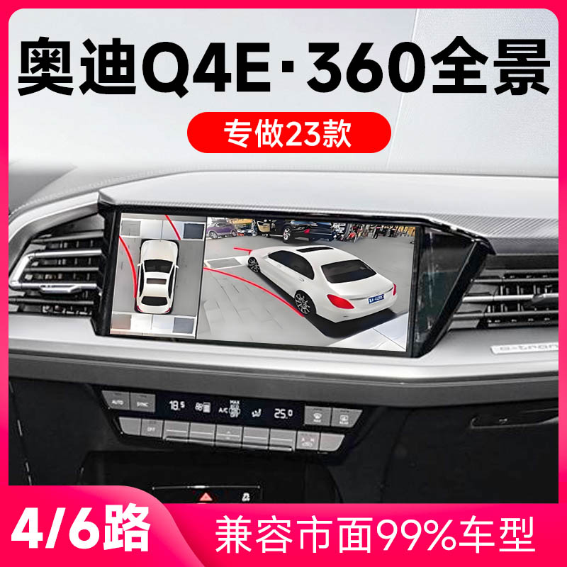 适用23款奥迪Q4e原车升级360全景倒车影像系统一体机