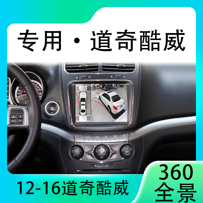 适用12-16款道奇酷威原车升级360全景倒车影像系统一体机