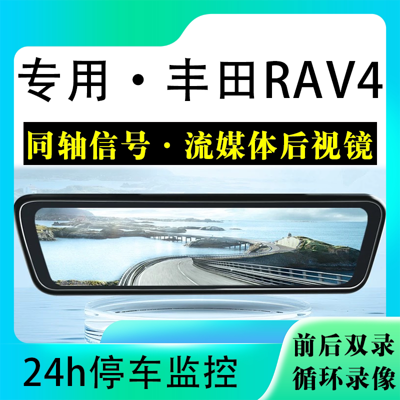 适用于丰田RAV4流媒体后视镜行车记录仪停车监控高清前后双录