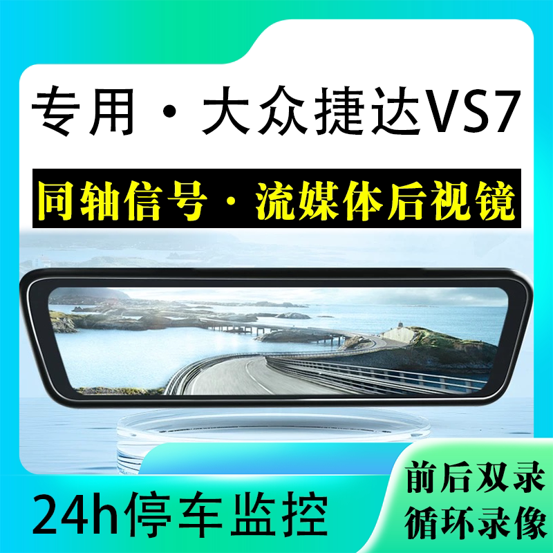 适用于大众捷达VS7流媒体后视镜行车记录仪停车监控高清前后双录