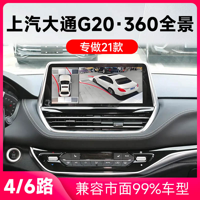 适用21款上汽大通G20原车升级360全景倒车影像系统一体机