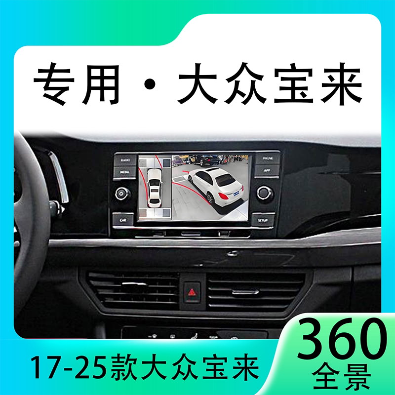 适用20款大众宝来原车升级360全景倒车影像系统一体机