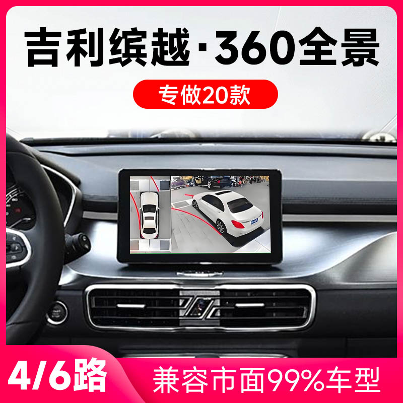 适用20款吉利缤越原车升级360全景倒车影像系统一体机