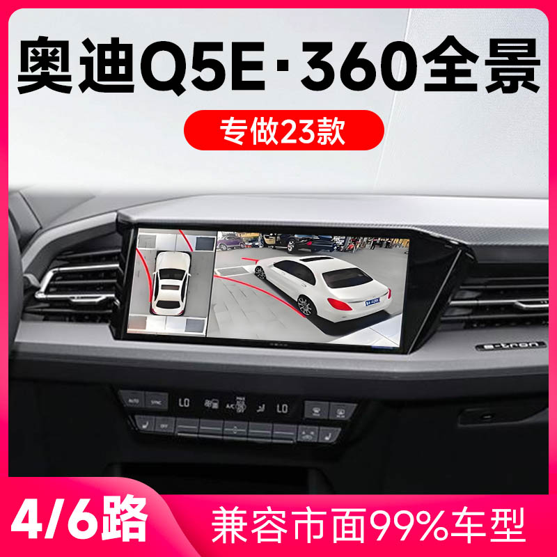 适用23款奥迪Q5e原车升级360全景倒车影像系统一体机