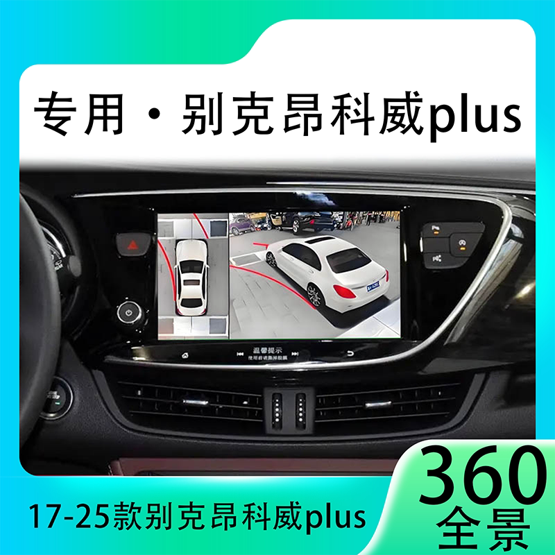 适用21款别克昂科威Plus原车升级360全景倒车影像系统一体机
