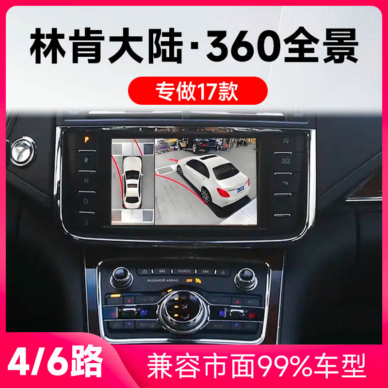 适用17款林肯大陆原车升级360全景倒车影像系统一体机