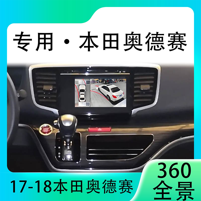 适用17-18款本田奥德赛原车升级360全景倒车影像系统一体机