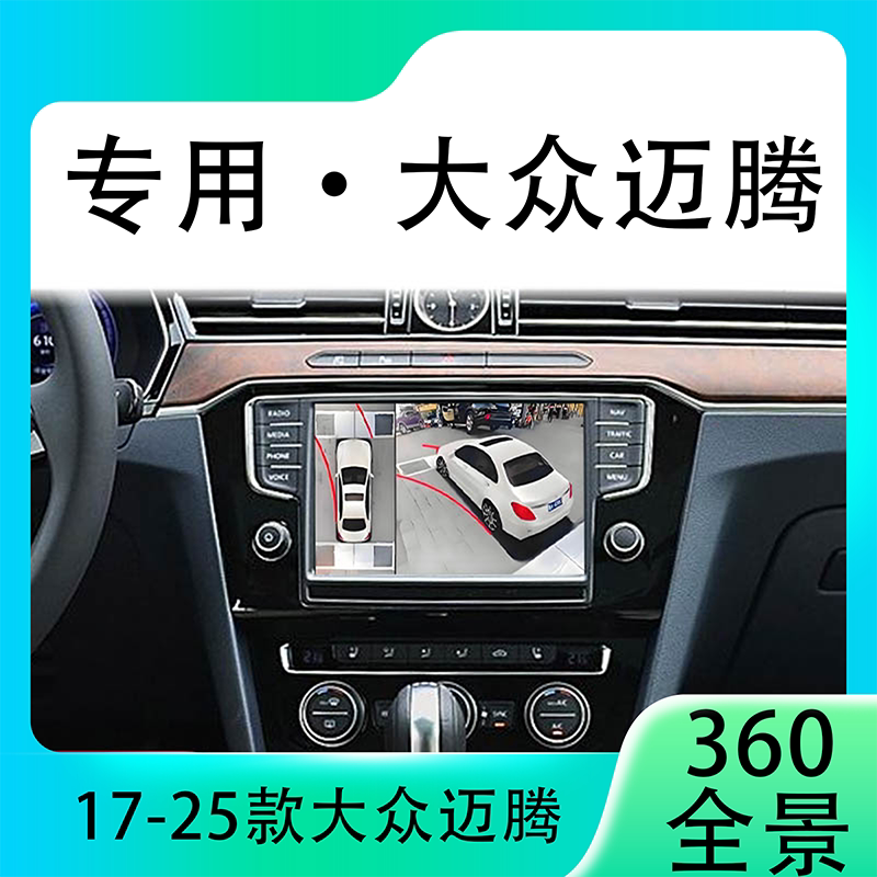 适用17款大众迈腾原车升级360全景倒车影像系统一体机