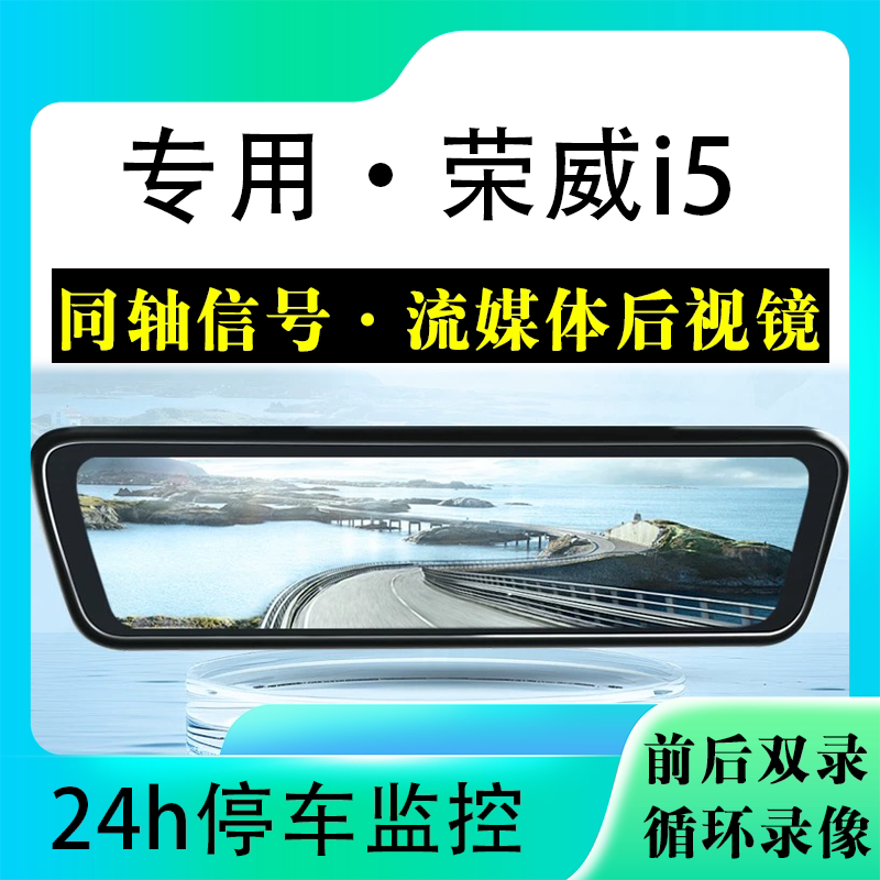 适用于荣威I5流媒体后视镜行车记录仪停车监控高清前后双录