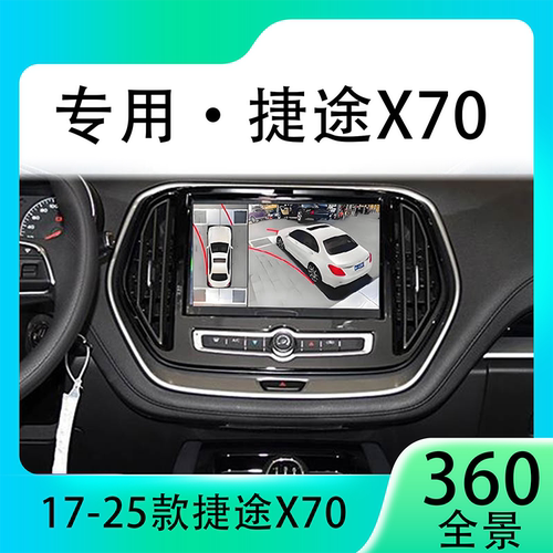适用18款捷途X70原车升级360全景倒车影像系统一体机