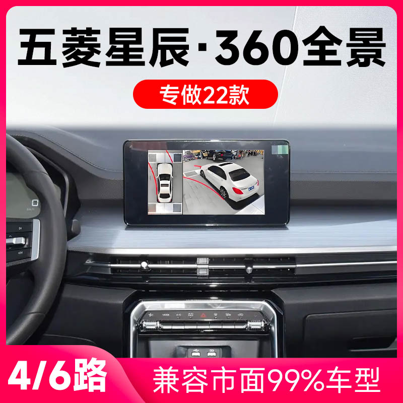适用22款五菱星辰原车升级360全景倒车影像系统一体机