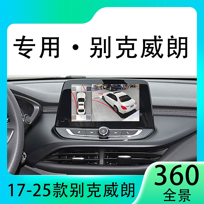 适用22款别克威朗原车升级360全景倒车影像系统一体机