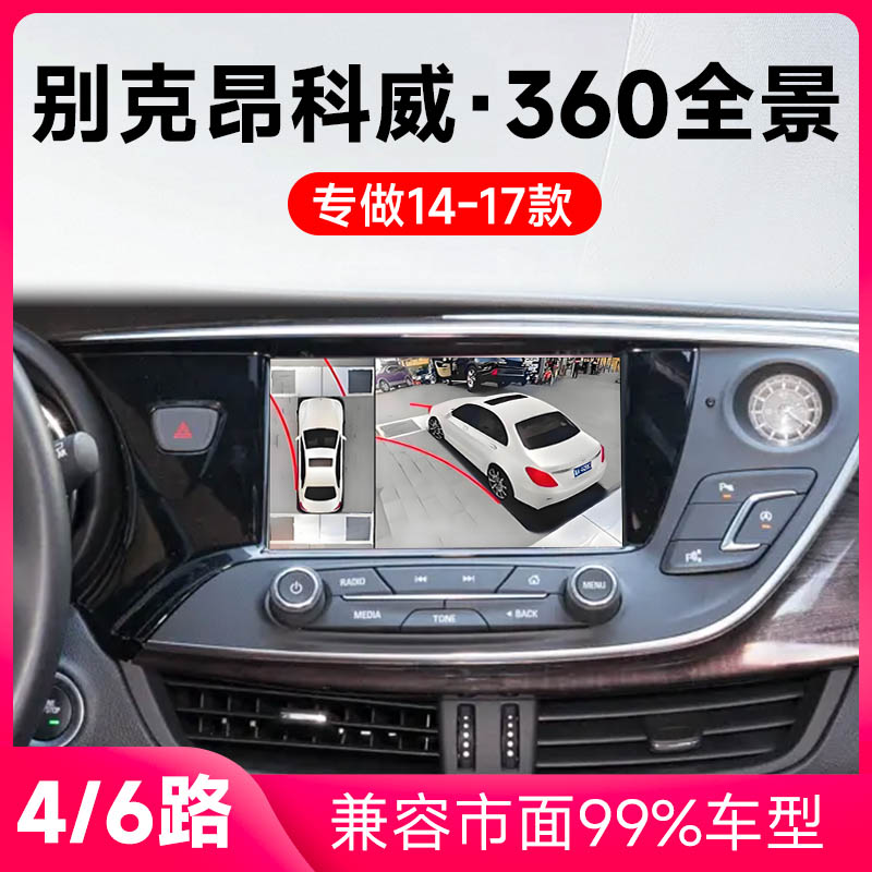 适用14-17款别克昂科威原车升级360全景倒车影像系统一体机