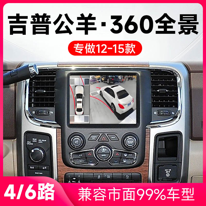 适用12-16款吉普公羊原车升级360全景倒车影像系统一体机